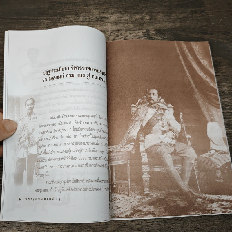 พระจุลจอมเกล้าฯ มหากษัตริย์ผู้พลิกแผ่นดินสยามฯ สู่อารยประเทศ - เกริกฤทธิ์ เชื้อมงคล รูปที่ 7