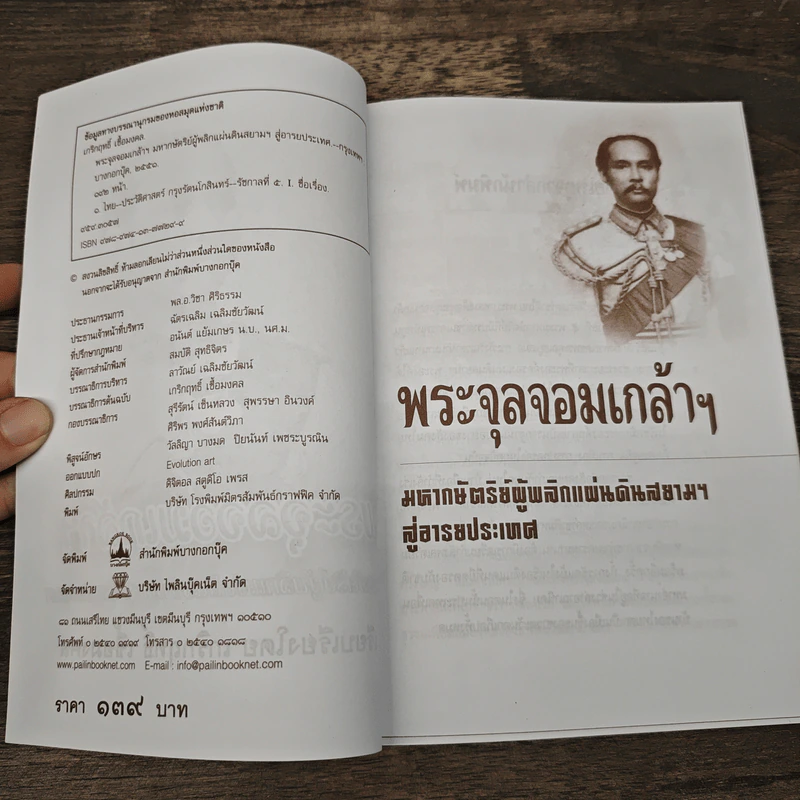 พระจุลจอมเกล้าฯ มหากษัตริย์ผู้พลิกแผ่นดินสยามฯ สู่อารยประเทศ - เกริกฤทธิ์ เชื้อมงคล รูปที่ 6