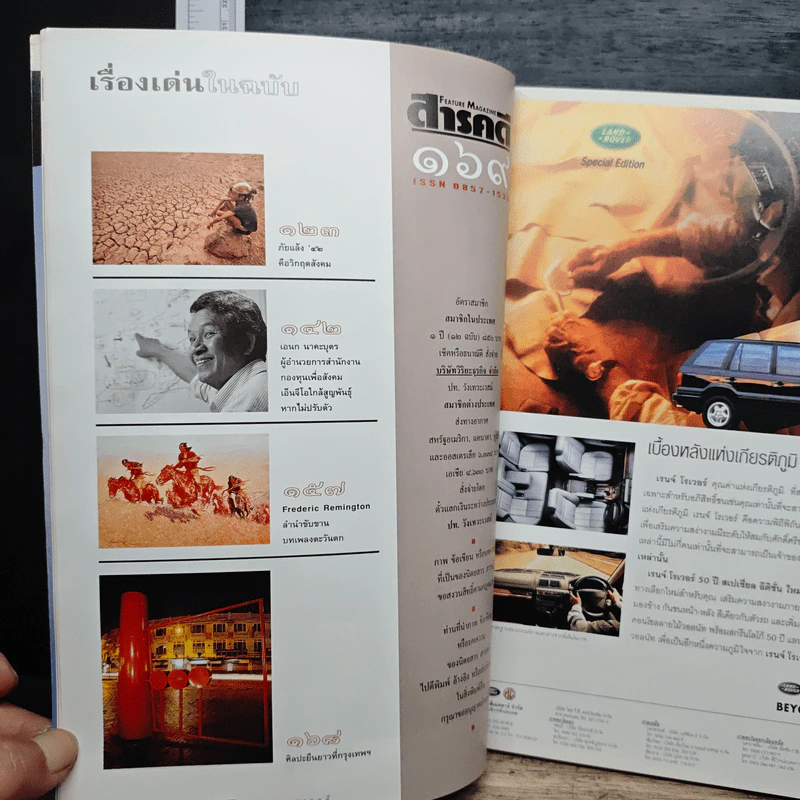 Feature Magazine สารคดี ฉบับที่ 169 ปีที่ 15 มี.ค.2542 รูปที่ 8