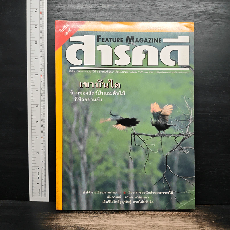 Feature Magazine สารคดี ฉบับที่ 169 ปีที่ 15 มี.ค.2542 รูปที่ 1