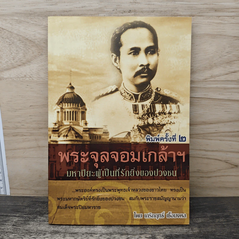 พระจุลจอมเกล้าฯ มหาปิยะผู้เป็นที่รักยิ่งของปวงชน - เกริกฤทธิ์ เชื้อมงคล รูปที่ 1