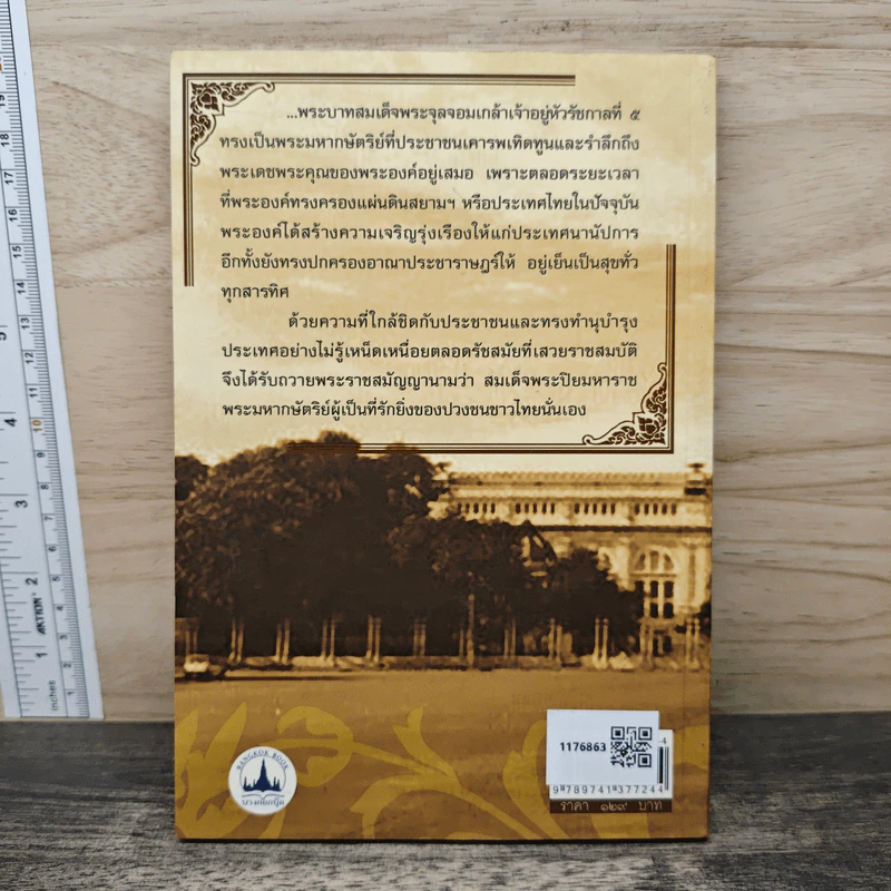 พระจุลจอมเกล้าฯ มหาปิยะผู้เป็นที่รักยิ่งของปวงชน - เกริกฤทธิ์ เชื้อมงคล รูปที่ 5