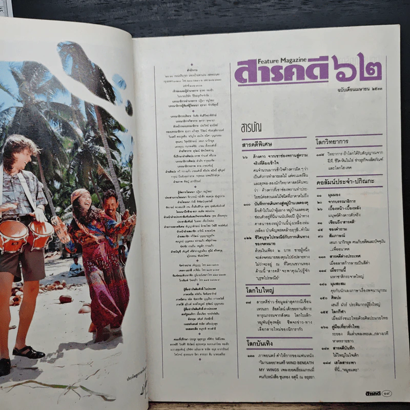 Feature Magazine สารคดี ฉบับที่ 62 ปีที่ 6 ม.ย.2533 รูปที่ 8