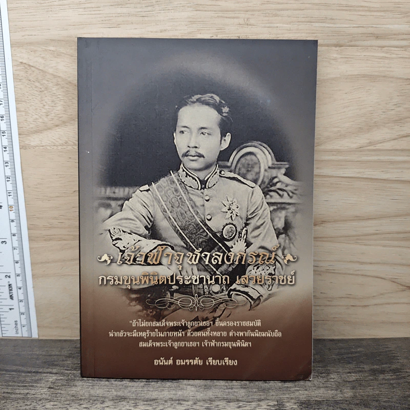 เจ้าฟ้าจุฬาลงกรณ์ กรมขุนพินิตประชานาถ เสวยราชย์ - อนันต์ อมรรตัย รูปที่ 1