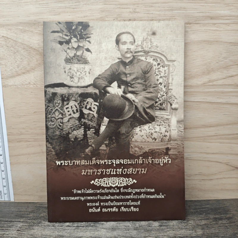 พระบาทสมเด็จพระจุลจอมเกล้าเจ้าอยู่หัว มหาราชแห่งสยาม - อนันต์ อมรรตัย รูปที่ 1