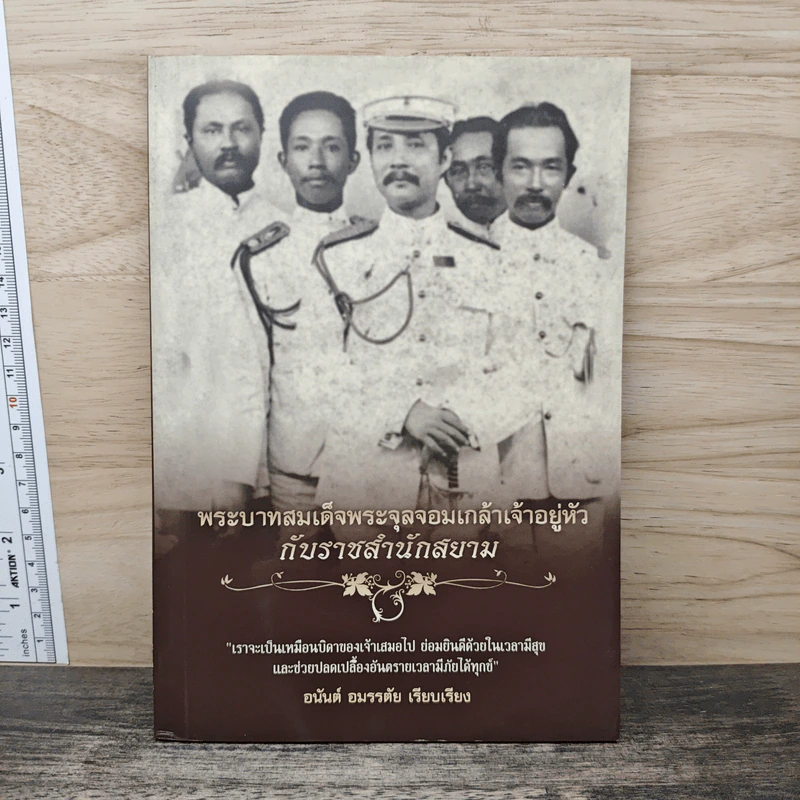พระบาทสมเด็จพระจุลจอมเกล้าเจ้าอยู่หัวกับราชสำนักสยาม - อนันต์ อมรรตัย รูปที่ 1
