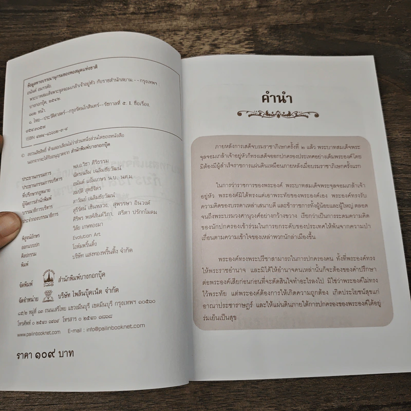 พระบาทสมเด็จพระจุลจอมเกล้าเจ้าอยู่หัวกับราชสำนักสยาม - อนันต์ อมรรตัย รูปที่ 6