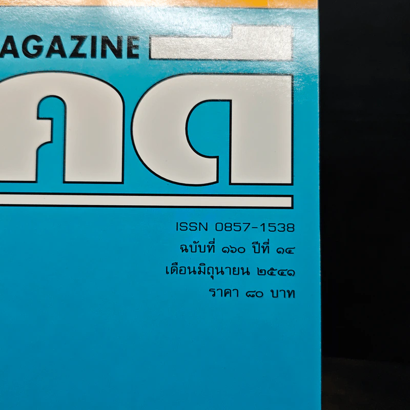 Feature Magazine สารคดี ฉบับที่ 160 ปีที่ 14 มิ.ย.2541 รูปที่ 6