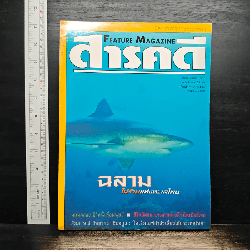 Feature Magazine สารคดี ฉบับที่ 160 ปีที่ 14 มิ.ย.2541 รูปที่ 1