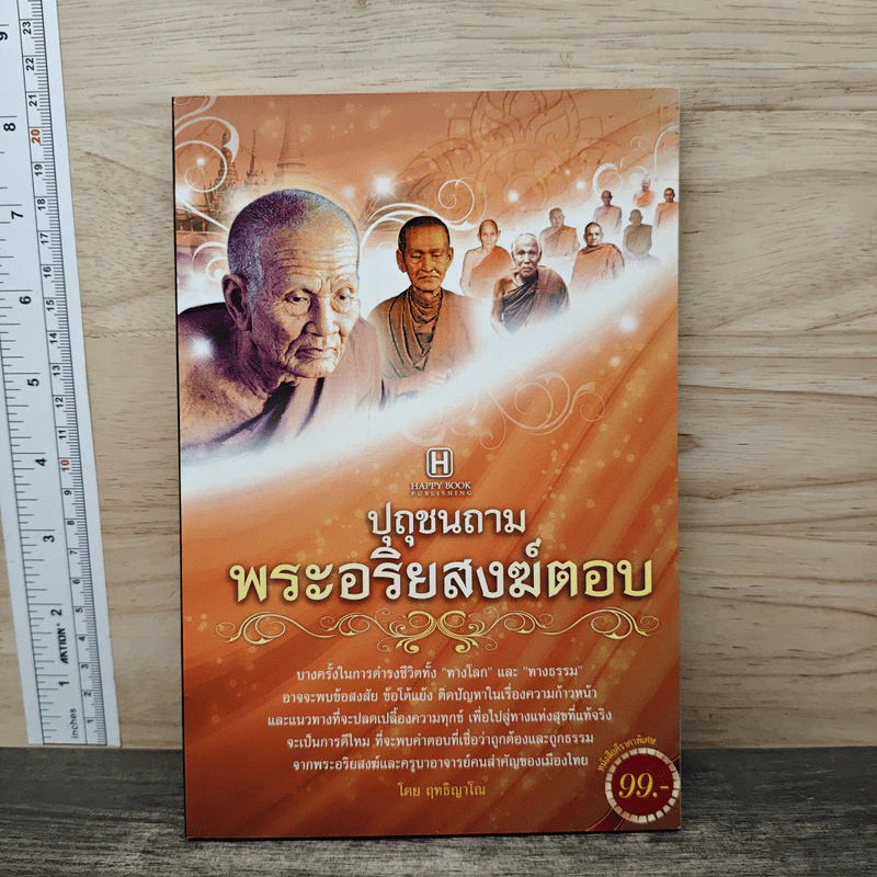 ปุถุชนถาม พระอริยสงฆ์ตอบ - ฤทธิญาโณ รูปที่ 1