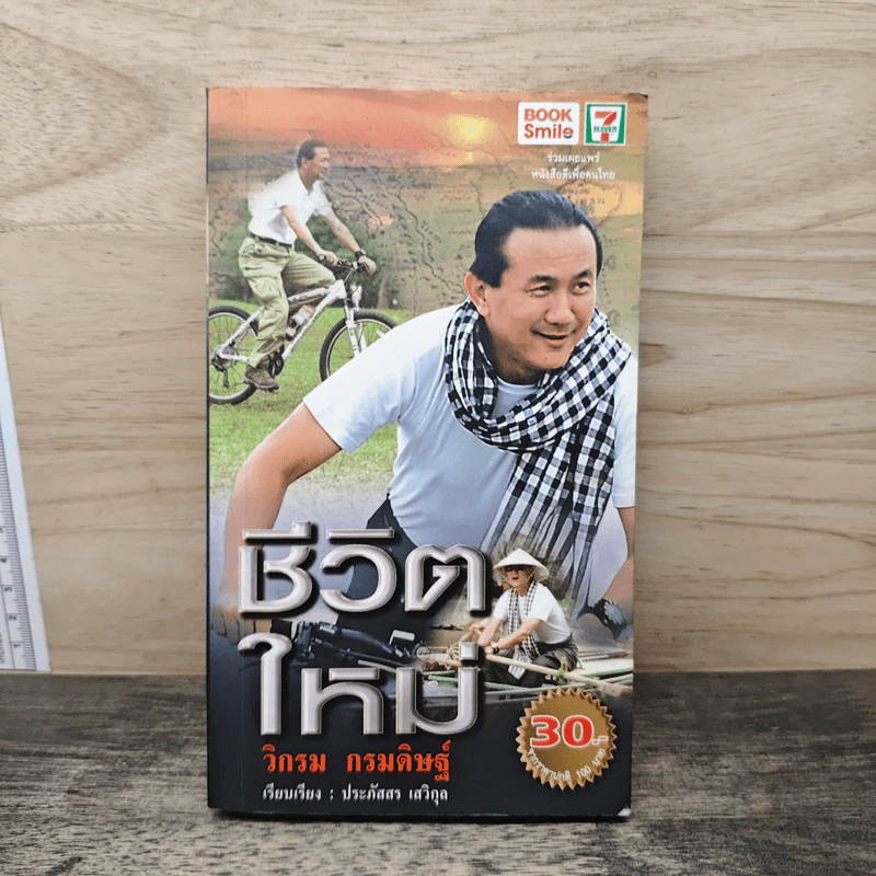ชีวิตใหม่ - วิกรม กรมดิษฐ์ รูปที่ 1