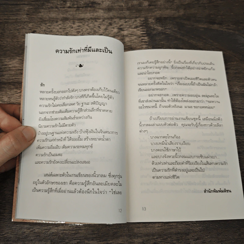 ความรักเท่าที่รู้ - นิ้วกลม รูปที่ 8