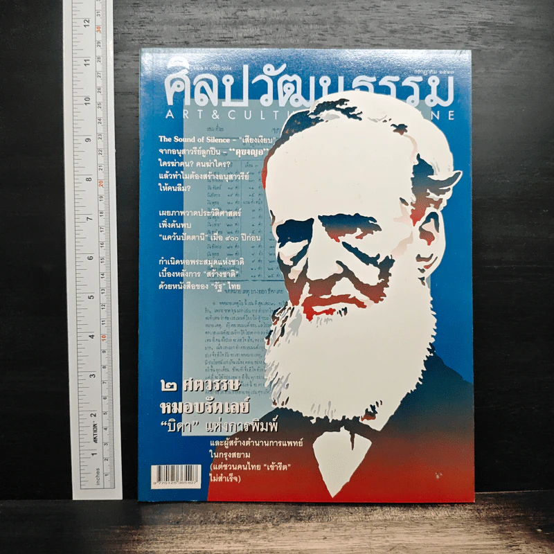 ศิลปวัฒนธรรม ปีที่ 25 ฉบับที่ 9 ก.ค.2547 รูปที่ 1