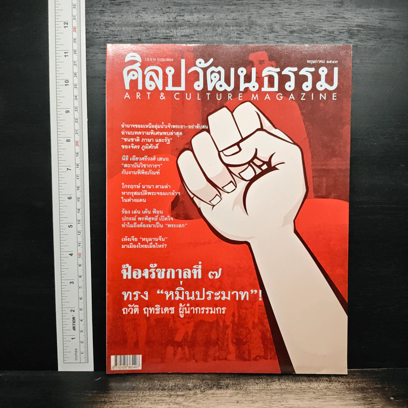 ศิลปวัฒนธรรม ปีที่ 25 ฉบับที่ 7 พ.ค.2547 รูปที่ 1