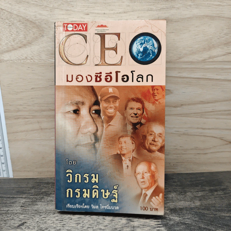 CEO มองซีอีโอโลก - วิกรม กรมดิษฐ์ รูปที่ 1