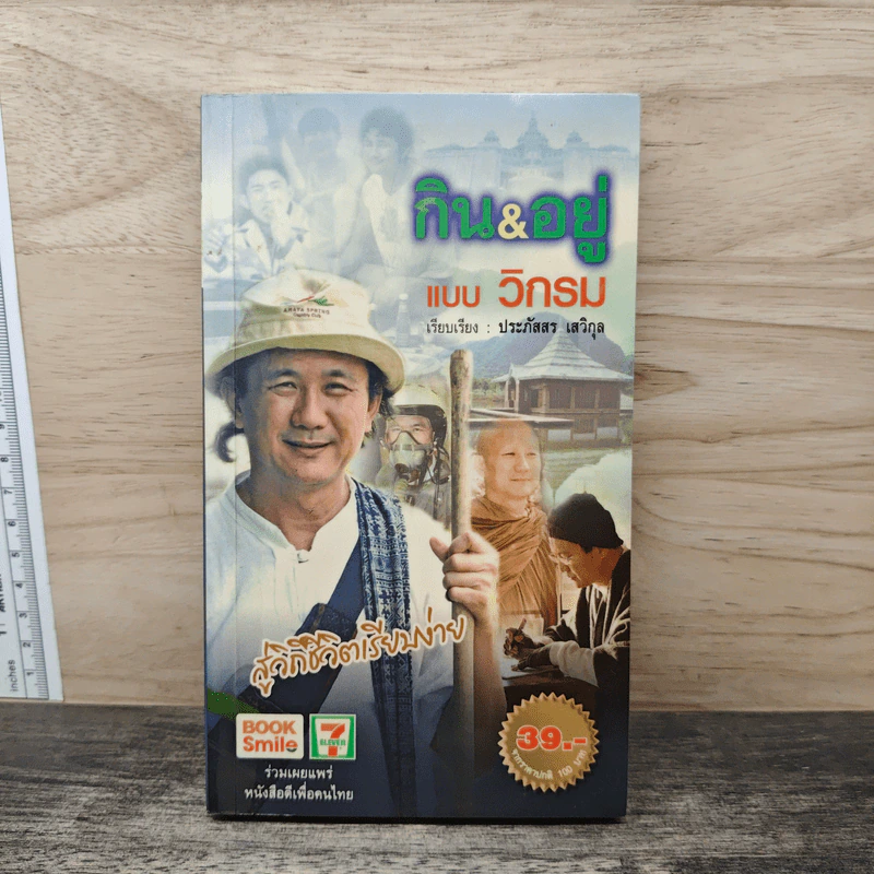 กิน&อยู่แบบวิกรม - ประภัสสร เสวิกุล รูปที่ 1