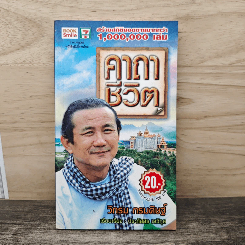 คาถาชีวิต - วิกรม กรมดิษฐ์ รูปที่ 1