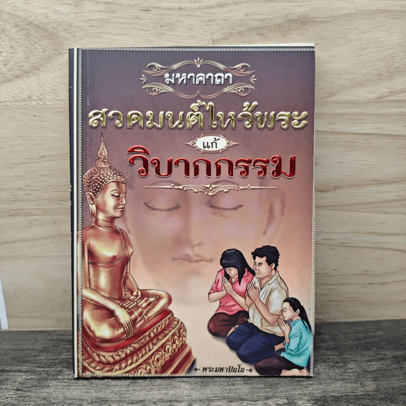 สวดมนต์ไหว้พระแก้วิบากกรรม รูปที่ 1