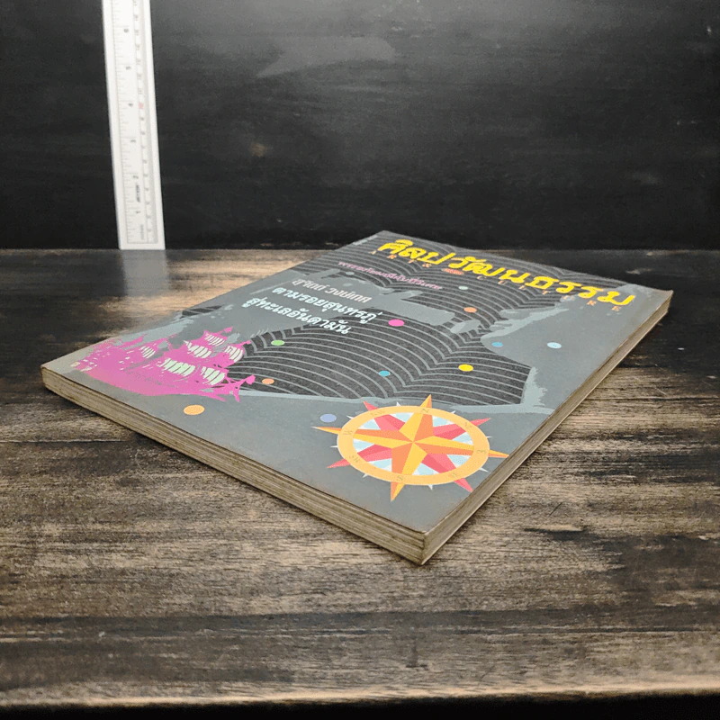 ศิลปวัฒนธรรม ฉบับที่ 8 รูปที่ 4