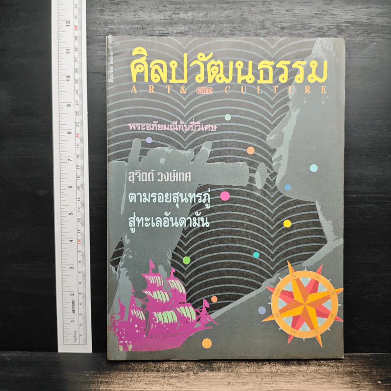 ศิลปวัฒนธรรม ฉบับที่ 8 รูปที่ 1