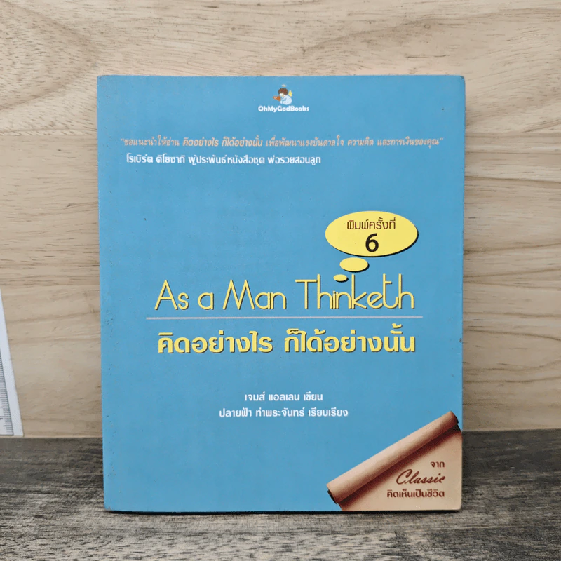 As a Man Thinketh คิดเห็นเป็นชีวิต - เจมส์ แอลเล็น (JAMES ALLEN) รูปที่ 1