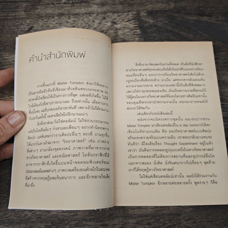 จริงตนาการ - MISTER TOMPKIN รูปที่ 7