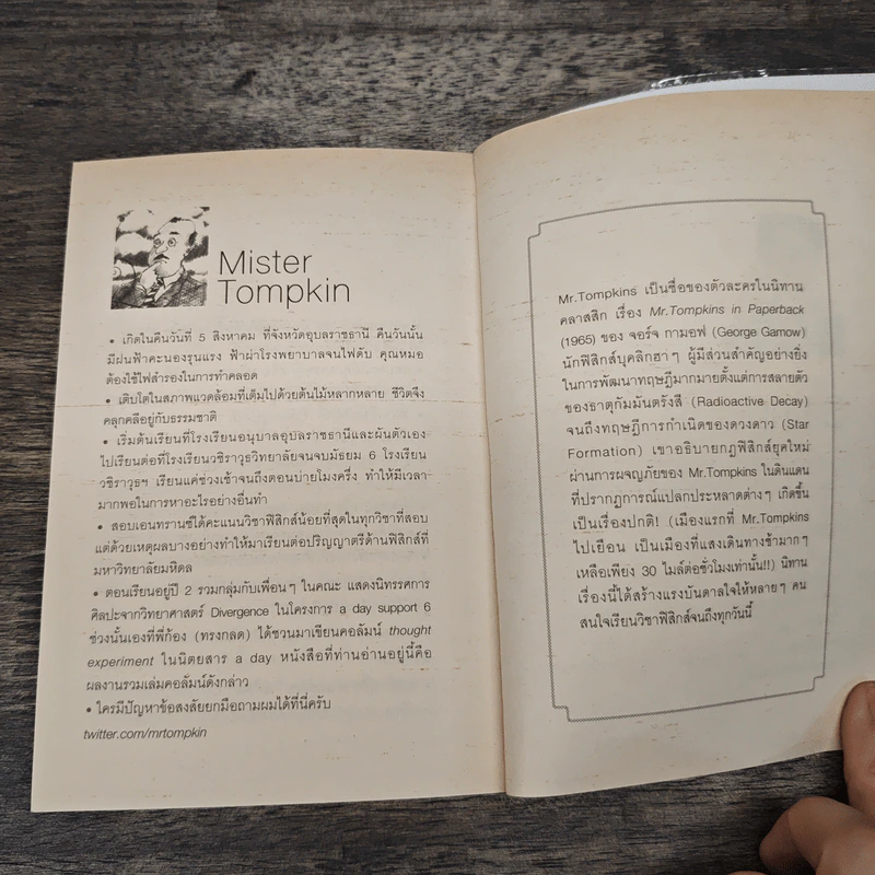 จริงตนาการ - MISTER TOMPKIN รูปที่ 10