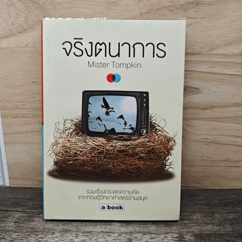จริงตนาการ - MISTER TOMPKIN รูปที่ 1