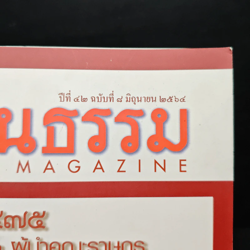 ศิลปวัฒนธรรม ปีที่ 42 ฉบับที่ 8 มิ.ย.2564 รูปที่ 6