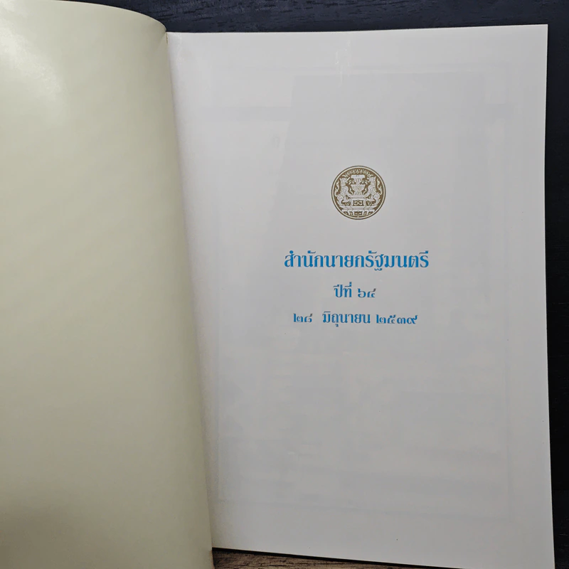 สำนักนายกรัฐมนตรี ปีที่ 64 รูปที่ 6