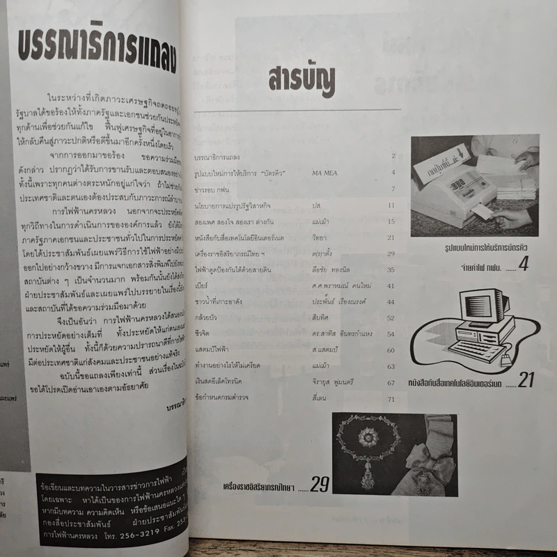 ข่าวการไฟฟ้าไฟฟ้านครหลวง ปีที่ 41 ฉบับที่ 303 มี.ค.-เม.ย.2540 รูปที่ 6