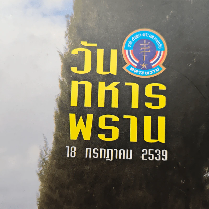 18 กรกฎาคม 2539 วันทหารพราน รูปที่ 6