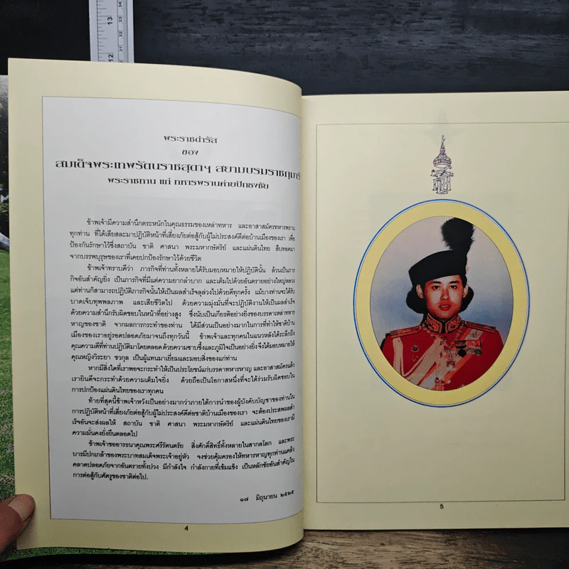 18 กรกฎาคม 2537 วันทหารพราน รูปที่ 6