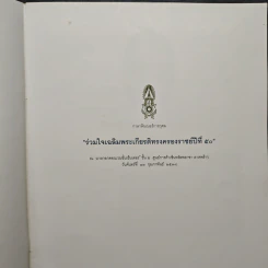 ร่วมใจเฉลิมพระเกียรติทรงครองราชย์ปีที่ 50 รูปที่ 6