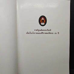 ราชภัฏเฉลิมพระเกียรติ เนื่องในวโรกาสฉลองสิริราชสมบัติครบ 50 ปี รูปที่ 6