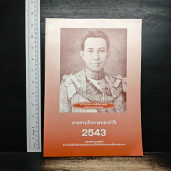 รายงานกิจการประจำปี 2543 รูปที่ 1