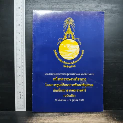 หนึ่งทศวรรษงานวิชาการ โครงการศูนย์ศึกษาการพัฒนาพิกุลทอง รูปที่ 1