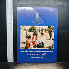 โครงการพัฒนาเพื่อความมั่นคงพื้นที่ อ.ละหานทราย จ.บุรีรัมย์ ตามแนวทางพระราชดำริ