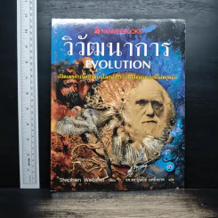 วิวัฒนาการ Evolution - Stephen Webster