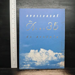 มหกรรมดนตรี สิงหา 35 ประชารวมใจ