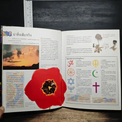 ศาสนาของโลก - เดวิด เซลฟ์ รูปที่ 8