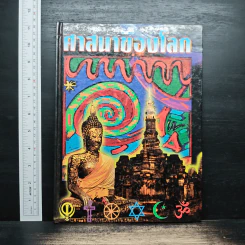 ศาสนาของโลก - เดวิด เซลฟ์