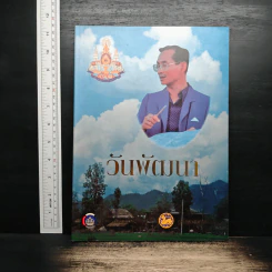 วันพัฒนา รูปที่ 1