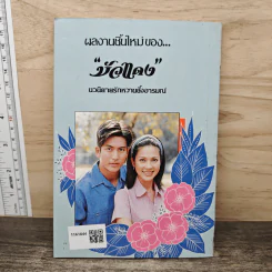 จอมใจซาตาน - บัวแดง รูปที่ 5