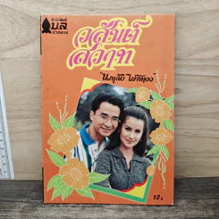 วสันต์สวาท - นภาลัย ไผ่สีทอง