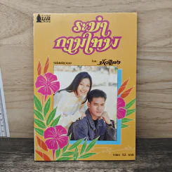 ระบำกามเทพ - บัวแดง รูปที่ 1