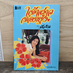 เจ้าสาวจอมยุ่ง - บัวริน