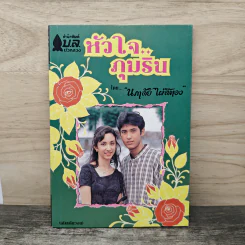 หัวใจภุมริน - นภาลัย ไผ่สีทอง รูปที่ 1