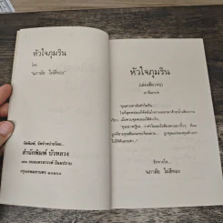 หัวใจภุมริน - นภาลัย ไผ่สีทอง รูปที่ 6