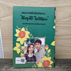 หัวใจภุมริน - นภาลัย ไผ่สีทอง รูปที่ 5